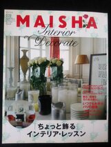 Ba1 07180 MAISHA マイシャ 2012年6月・7月号 No.3 「ちょっと飾る」インテリア・レッスン いつでもお手本 パリの部屋 一軒家カンタービレ_画像1