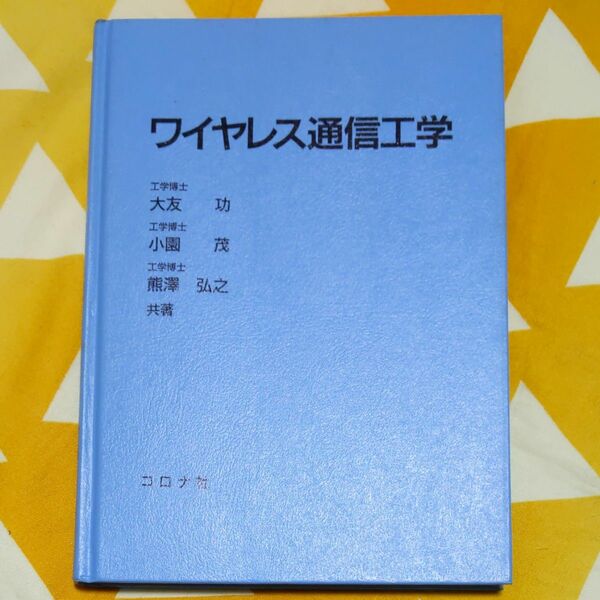 ワイヤレス通信工学　コロナ社