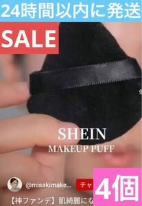 SHEIN 　メイクアップパフ　4個　パフ　化粧道具　化粧　化粧小物　クッション