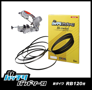 【14/18山】新ダイワ RB120FV RB120CV RB10 SB120 バンドソー替刃 2本入 ステンレス・鉄用 バッチリバンドソー刃 B-CBS1260/2