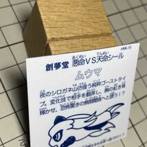 [3695] 創夢堂　ザックリマン　ビックリマン風 自作　同人　シール　ムウマ　　HNK-15　ポケットモンスター　金　銀_画像7