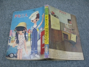 ★【付録】1958/09(昭和33年)少女ふろく「少女三人/牧美也子」「お母さんはどこに!/わたなべくにを」光文社/表紙の人形＝内藤ルネ