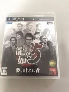 [送料無料] 龍が如く5 夢、叶えし者 ps3 中古 良品