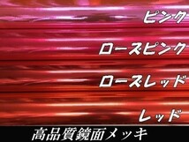 【Ｎ－ＳＴＹＬＥ】カーラッピングフィルム 【高品質鏡面】ローズレッドメッキ　赤152cm×10ｍ　バイク　自動車　カーラッピングシート_画像3