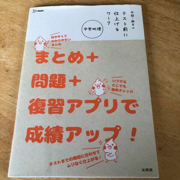 中間期末のテスト前に仕上げるワーク中学地理