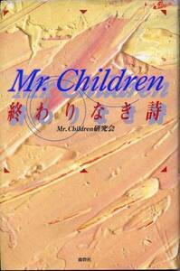 絶版／ ★Mr.Children★終わりなき詩★ミスチル 桜井和寿 aoaoya