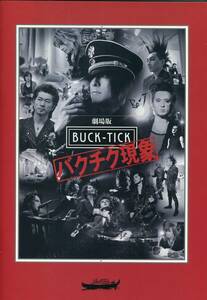 『劇場版 BUCK-TICK～バクチク現象～』パンフ■櫻井敦司/今井寿/星野英彦/樋口豊/ヤガミ・トール■パンフレット aoaoya