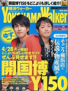 横浜ウォーカー 2009★ゆず 北川悠仁 岩沢厚治 表紙号★絢香 上戸彩 阿部寛 遠藤憲一★YOKOHAMA WALKER aoaoya