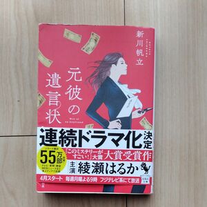 元彼の遺言状 （宝島社文庫　Ｃし－１４－１　このミス大賞） 新川帆立／著