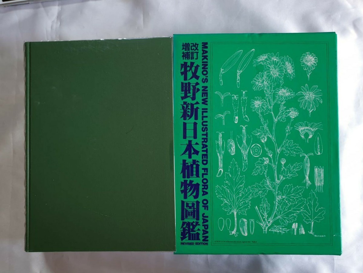 改訂増補 牧野新日本植物図鑑 牧野富太郎 図鑑 らんまん 植物画 古書 希少-