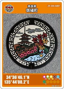 マンホールカード 第３弾 奈良県 斑鳩市 1612-01-007☆★☆
