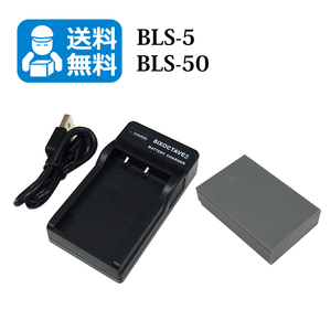 送料無料　BLS-50　BLS-5　オリンパス　互換バッテリー　1個と　互換充電器　1個　E-PL6 / E-PL7　/　E-PL10　/　Stylus 1s　E-M5 Mark III