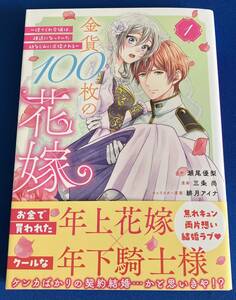 【即決】9784065315415　金貨100枚の花嫁 　捨てられ令嬢は、疎遠になっていた幼なじみに求婚される　1　三条尚 瀬尾優梨