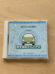 ソアラ　UZZ40　電子技術マニュアル　SOARER　トヨタ