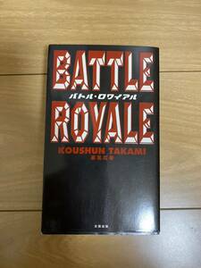 バトル・ロワイアル　Ｐｕｌｐ　ｆｉｃｔｉｏｎ 高見広春／著