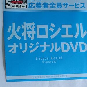 DVD アサ芸シークレット vol.70 火将ロシエル 開封済