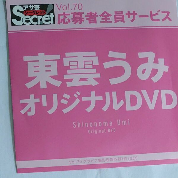 DVD アサ芸シークレット vol.70 東雲うみ 開封済