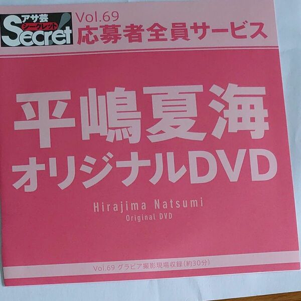 DVD アサ芸シークレット vol.69 平嶋夏海 開封済み