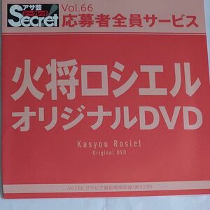 DVD アサ芸シークレット vol.66 火将ロシエル 開封済