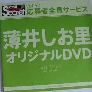 DVD アサ芸シークレット vol.62 薄井しお里 開封済