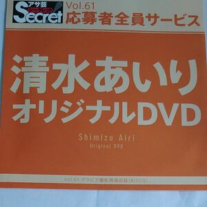 DVD アサ芸シークレット vol.61 清水あいり 開封済