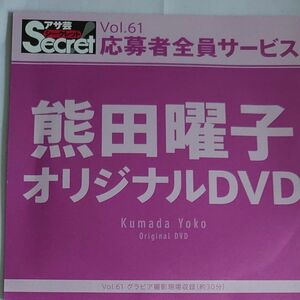 DVD アサ芸シークレット vol.61 熊田曜子 開封済