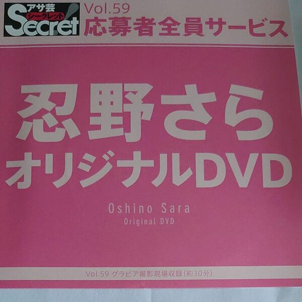 DVD アサ芸シークレット vol.59 忍野さら 開封済