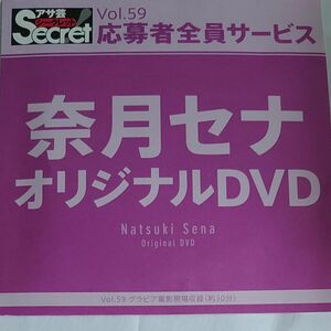 DVD アサ芸シークレット vol.59 奈月セナ 開封済