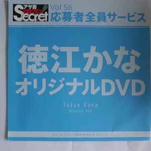 DVD アサ芸シークレット vol.56 徳江かな 開封済