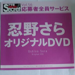 DVD アサ芸シークレット vol.56 忍野さら 開封済