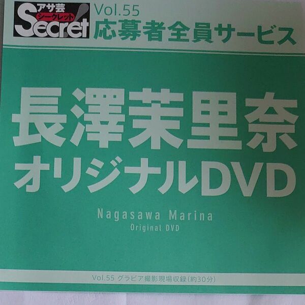 DVD アサ芸シークレット vol.55 長澤茉里奈