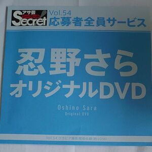 DVD アサ芸シークレット vol.54 忍野さら 開封済