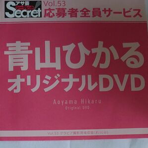 DVD アサ芸シークレット vol.53 青山ひかる 開封済