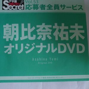 DVD アサ芸シークレット vol.53 朝比奈祐未 開封済