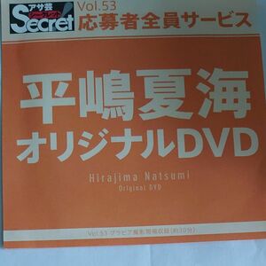 DVD アサ芸シークレット vol.53 平嶋夏海 開封済