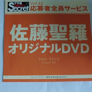 DVD アサ芸シークレットvol.42 佐藤聖羅 開封済