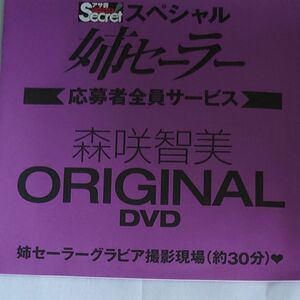 DVD アサ芸シークレット スペシャル 姉セーラー 森咲智美 開封済