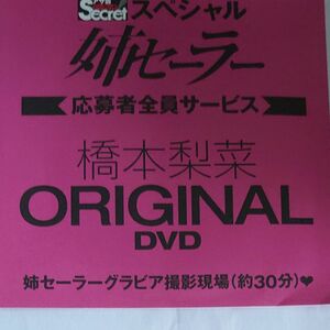 DVD アサ芸シークレット スペシャル 姉セーラー 橋本梨菜 開封済