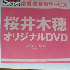 DVD アサ芸シークレット vol.71 桜井木穂 開封済