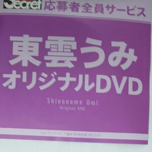 DVD アサ芸シークレット vol.71 東雲うみ 開封済