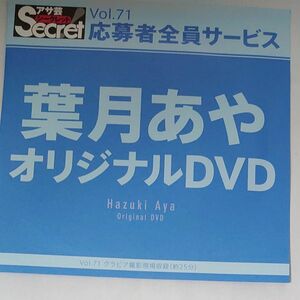 DVD アサ芸シークレット vol.71 葉月あや 開封済