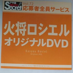 DVD アサ芸シークレット vol.72 火将ロシエル 開封済