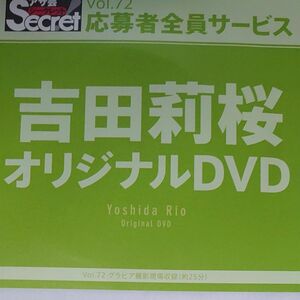 DVD アサ芸シークレット vol.72 吉田莉桜 開封済