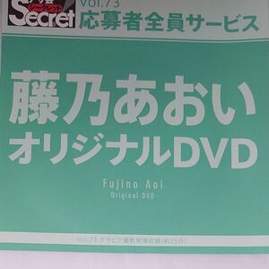 DVD アサ芸シークレット vol.73 藤乃あおい 開封済