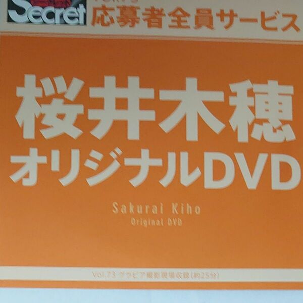 DVD アサ芸シークレット vol.73 桜井木穂 開封済