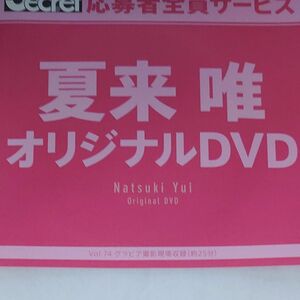 DVD アサ芸シークレット vol.74 夏来唯 開封済