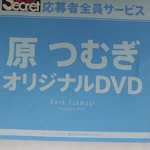 DVD アサ芸シークレット vol.75 原つむぎ 開封済