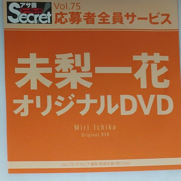 DVD アサ芸シークレット vol.75 未梨一花 開封済