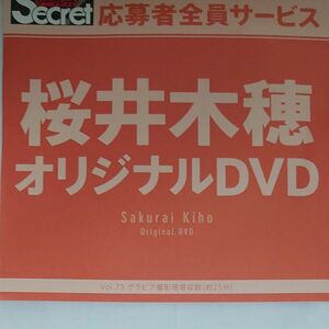 DVD アサ芸シークレット vol.75 桜井木穂 開封済