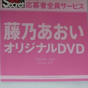 DVD アサ芸シークレットvol.76 藤乃あおい 開封済